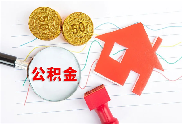 常州离职后可以取公积金吗（离职后能取住房公积金吗）