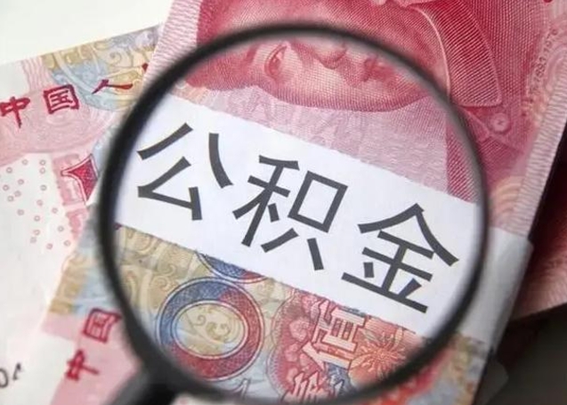 常州急用如何提住房公积金（怎么提公积金）