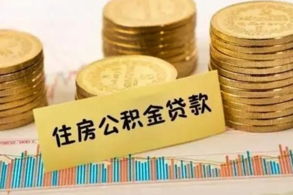 常州离职了取住房公积金（离职了住房公积金提取）