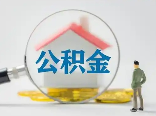 常州离职后可以取公积金吗（离职后能取住房公积金吗）