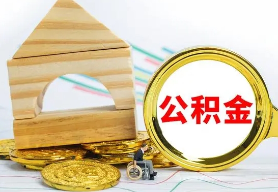 常州离职公积金封存后能取吗（员工离职公积金封存后可以提取吗）