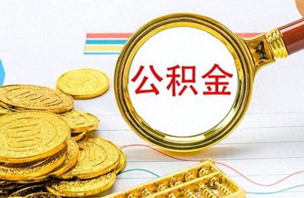 常州封存公积金代取（封存公积金提取流程2021）